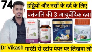 😍हड्डियों 🦴 और नसों🏃‍♀️ के दर्द के लिए सबसे अच्छी Patanjali💊की 3 आयुर्वेदिक दवा  Patanjali products [upl. by Ennayr]