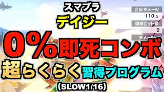 【スマブラSP】デイジー『0即死コンボ』超らくらく習得プログラム（STEP3：練習…SLOW116） [upl. by Leonardi271]