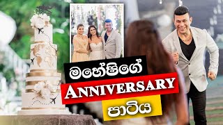 මහේෂිගේ Anniversary පාටිය  Ranjan Ramanayake  Maheshi Madhusankas Anniversary Party [upl. by Yneffit]