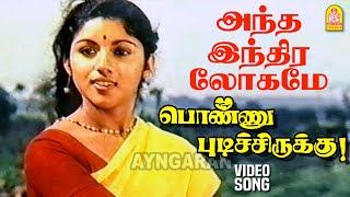 Antha Indira Lokame  Video Song அந்த இந்திரலோகமே Ponnu Pudichirukku Pandian  Revathi  SJanaki [upl. by Lindsley]