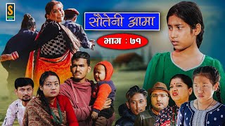 Sauteni Aama  सौतेनी आमा  Episode 71  Social Serial  December 18 2022 [upl. by Tersina]