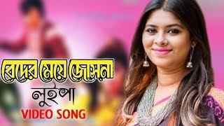 Beder Meye Josna  বেদের মেয়ে জোসনা  Luipa  Apu  live Video Song [upl. by Adnamar]