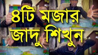 ৪টি মজার জাদু শিখুন । Awesome Magic Tricks  New Bangla magic 2017  AynaGhor  Abid H Rahat [upl. by Beller]