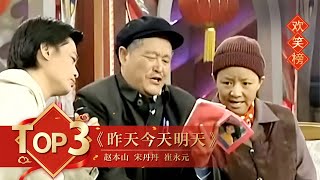 小品Top3 《昨天今天明天》赵本山 宋丹丹 崔永元 【1999年央视春晚】｜订阅CCTV春晚 [upl. by Nodababus]