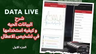 شرح ال Data Live  البيانات الحيه الدقيقه  للسياره و كيفيه تشخيص الاعطال  الجزء الاول [upl. by Eruot34]