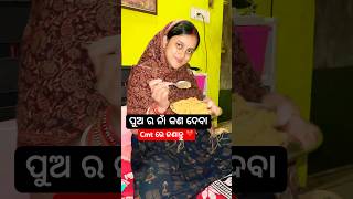 ପୁଅ ର ନାଁ କଣ ଦେବା Cmt ରେ ଜଣାନ୍ତୁ ❤️ shorts minivlog odiavlog shortvideo odisha ipsirajvlog [upl. by Adnoved]