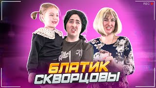 Сериал Скворцовы 10 сезон 67 серия Блатик [upl. by Adien359]