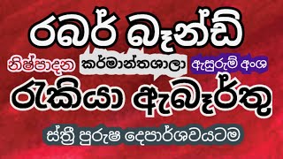 රබර් බෑන්ඩ් නිෂ්පාදන කර්මාන්තශාලා ඇබෑර්තුRubber band manufacturing factory jobs vacansies [upl. by Attenev]