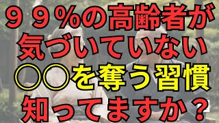 老後の生活 定年後 99の高齢者が気づいていない 年を重ねる中でよく犯してしまう5つの醜いこと 誰もが知らない内面と外見のバランス  若さ」の秘訣とは？ [upl. by Wiatt]