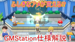 【ポケモンダイパリメイク】GMステーション仕様解説！ミラクル交換してレベル上げができる！？【GMStationふしぎなアメ通信交換配信実況攻略アプデ】【BDSPブリリアントダイヤモンド】 [upl. by Ayotac]