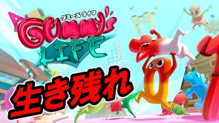 【A Gummys Life】グミーズライフが面白い！！どうやって勝つんだこれ [upl. by Allegna900]