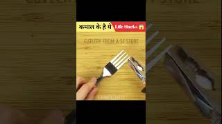 लोगों के कुछ अनोखे Life Hacks 🤯 life hakes 123 go hindi 123 go shorts youtubeshorts lifehacks [upl. by Cioban]