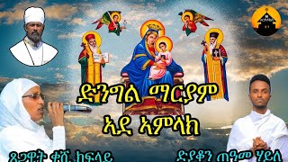 New Eritrean Orthodox Tewahdo Mezmur  ድንግል ማርያም ኣደ ኣምላክ  By Diakon Teame and Zemarit Tsegawit [upl. by Carlie]