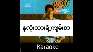 Htoo Eain Thin  Nha Lone Thar Yae Kyan Sar  နှလုံးသားရဲ က်မ္းစာ  Karaoke [upl. by Ariec]