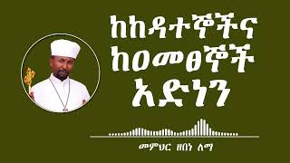 ከከዳተኞችና ከዐመፀኞች አድነን  በመምህር ዘበነ ለማ [upl. by Zita]