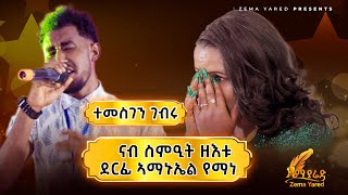 ናብ ስምዒት ዘእቱ ደርፊ ኣማኑኤል የማነ ሃሪረ ብተመስገን ገብሩ አብ ዜማ ያሬድ ውድድር ሙዚቃTemesgen Gebru Amanuel Yemane harire [upl. by Ydoc]