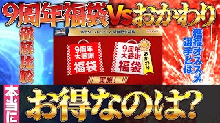 【9周年福袋Vsおかわり】どちらがお得＆選択契約書でのオススメ獲得選手！プロスピ プロスピa 選択契約書 [upl. by Assener]