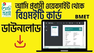 How to Download BMET Card in 2022  BMET Card Download BD  বিএমইটি কার্ড ডাউনলোড  bmet card [upl. by Anomar208]