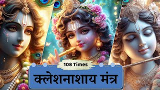 Kleshnashay Mantra  Krishna Mantra  Mantra Meditation [upl. by Ytsirhc]