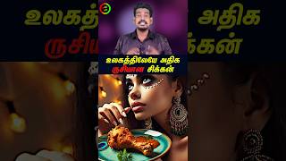 உலகத்திலேயே அதிக ருசியான சிக்கன்tamilguru tamilinformation naveenbharathi [upl. by Otreblanauj]