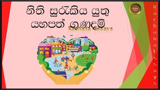 සාරධර්ම රචනා  යහපත් ගුණදම් සිංහල රචනාව  සාරධර්ම රැක ගනිමු රචනා  Yaha gunadam  saradarma surakimu [upl. by Suneya614]