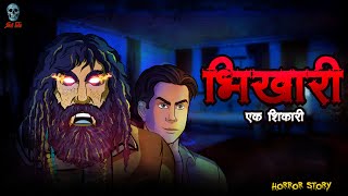 Bhikari  भिखारी  Hindi Horror Story  Bhootiya Kahani  skulltalesofficial [upl. by Maziar]