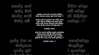 Nandaneeya Pema Lyrics  Senanayaka Weraliyadda [upl. by Yenreit]