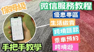 微信服務教程 保姆級 WeChat pay HongKong 手把手教學 優惠專區 生活繳費 跨境匯款 乘車預約 跨境遊 [upl. by Halilak]