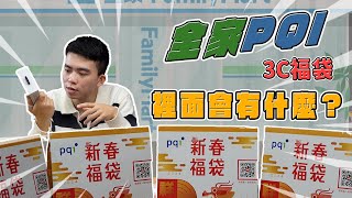 全家PQI 3C福袋 裡面的東西實用嗎？！｜2024福袋開箱｜【Noel】 [upl. by Meggie]