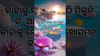 ଅଜବ ଆଜିକାଲି ର ଏଇ ବିଚାର 👈😔🙏 music shorts feed sadsong virial 💞✨💞✨ଓଡିଆ 👈👌😊lifequotes 💔😔ytstudio [upl. by Swiercz655]