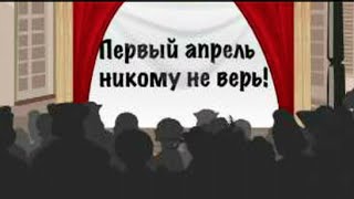 Мультфильм quot1 АПРЕЛЯquot Почему первое апреля  день смеха день дурака [upl. by Noelle]