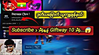 ဒုတိယမြောက်ချန်နယ် Subscribe 1 သိန်းပြည့် Giftway ၁၀ သိန်းပေးမယ့် BMC😱 [upl. by Atilemrac]