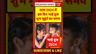 भाई दूज 2024 शुभ मुहूर्त  bhai duj kab hai 2024 mein bhaidooj2024 [upl. by Hnid578]