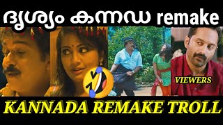 Drishyam Kannada Movie Troll Drishyam Trailer Troll  ദൃശ്യം 2 ഇവന്മാരെ കൊന്നാലും കാണിക്കരുത് 🤣🤣 [upl. by Nareik622]