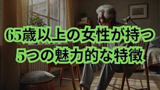 65歳以降はこのような女性が魅力的です年を取るほど好感が持てる女性の5つの特徴 [upl. by Boylan943]