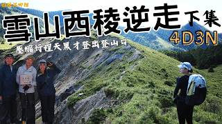 【雪山西稜】下集｜登山水水魏立與Niwi｜火石山絕美日出｜雨中崩潰紮營｜玉山圓柏｜翠池｜雪山超陡碎石坡的考驗｜從黑夜走到黑夜｜逆走4天3夜｜2024 ｜ [upl. by Nesbitt952]