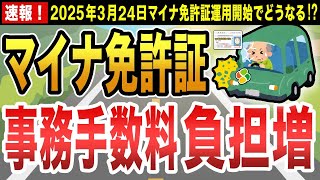 【超速報！】”マイナ免許証”運用開始でマイナンバーカードと運転免許が一体化で高齢運転者への影響は！？メリット・デメリットや負担額の変更点について分かりやすく解説！ [upl. by Asserat]