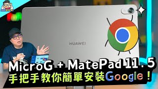 HUAWEI MatePad 115 安裝 Google 沒問題！超簡單 MicroG 安裝教學 [upl. by Ekez]