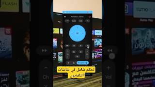 تحكم شامل في كل شاشات التلفزيون نظام أندرويد TV androidtvlauncher [upl. by Aon204]