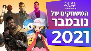 המשחקים החדשים של נובמבר 2021 [upl. by Hamaso]