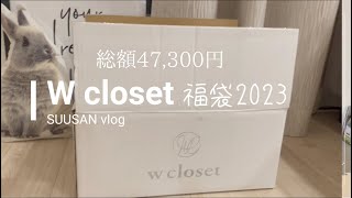 【福袋開封】総額47300円 W closet ダブルクローゼット 福袋2023 開封しました。ファッションvlog 30代 40代 ママvlog [upl. by Cotsen]