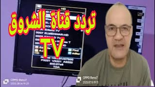 Echourouk tv fréquence nilesat 2023 [upl. by Eckart932]