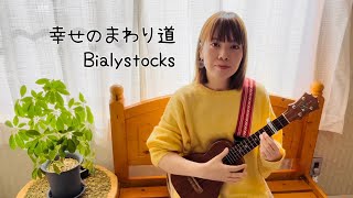 幸せのまわり道／Bialystocks 【cover】【ウクレレ】 [upl. by Reifel]