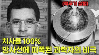 치사율 100 방사선에 피폭된 과학자 루이스 슬로틴의 비극 [upl. by Gass]