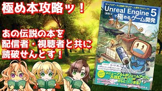 UE極め本攻略！part11Chapter14～【Unreal Engine5で極めるゲーム開発】 [upl. by Sible]