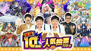 【モンスト】選ばれたのは…○○組！？「選抜！10周年人気投票ガチャ」 [upl. by Dnilazor]