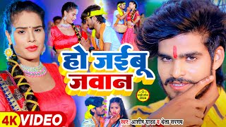 video  हो जइबू जवान  AshishYadav का मगही सुपरहिट सांग  Shweta Sargam  New Jhumta Song 2024 [upl. by Nyrem630]