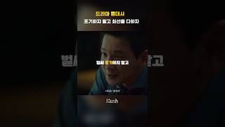 포기하지 말고 최선을 다하자 허쉬 드라마 명대사 ost 이적 [upl. by Ivon]