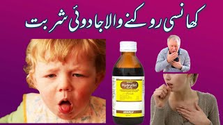 Hydryllin syrup  How to use cough syrup hydryllin syrup uses urdu in Hindi [upl. by Grove]