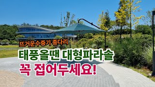 뜨거운 수증기 종다리 태풍올땐 대형파라솔 접으세요 강풍 폭우 올때는 대형파라솔 꼭 접어두세요 shadehouse 세이드하우스 shadehouse [upl. by Fleischer]